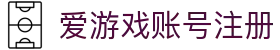 爱游戏账号注册 - (中国)大兴安岭爱游戏账号注册工程机械公司欢迎您